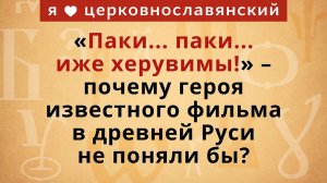«Паки...паки... иже херувимы!» – почему героя известного фильма в древней Руси не поняли бы?