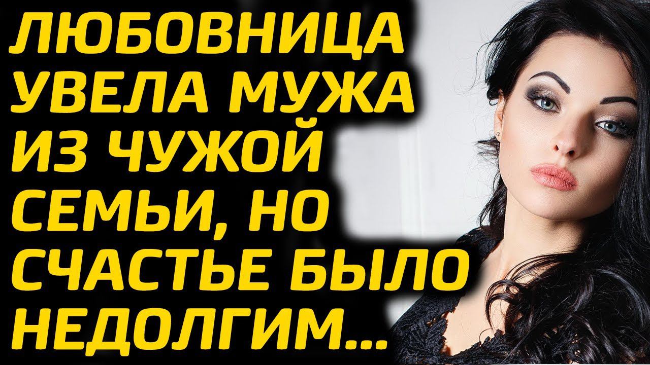 Любовница увела мужа из семьи, но счастье было не долгим...