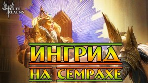 Ингрид на Семрахе || Watcher of Realms || Test Server