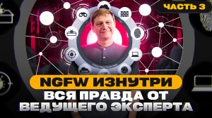 NGFW изнутри. Вся правда от ведущего эксперта. Часть 3