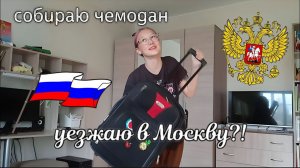 Собираю чемодан в Москву