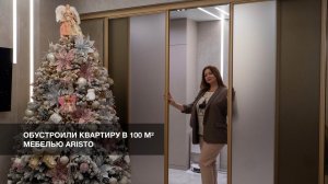 Обзор квартиры с мебелью ARISTO: обустроили 100 м²