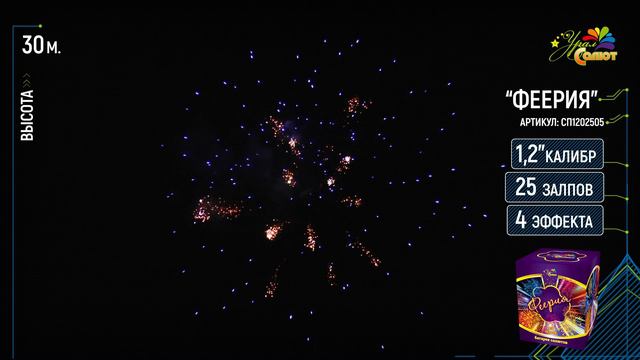 Феерия СП1202505