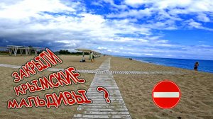 ЗАКРЫЛИ КРЫМСКИЕ МАЛЬДИВЫ?  Всё пропало! Коса Беляус Сегодня.