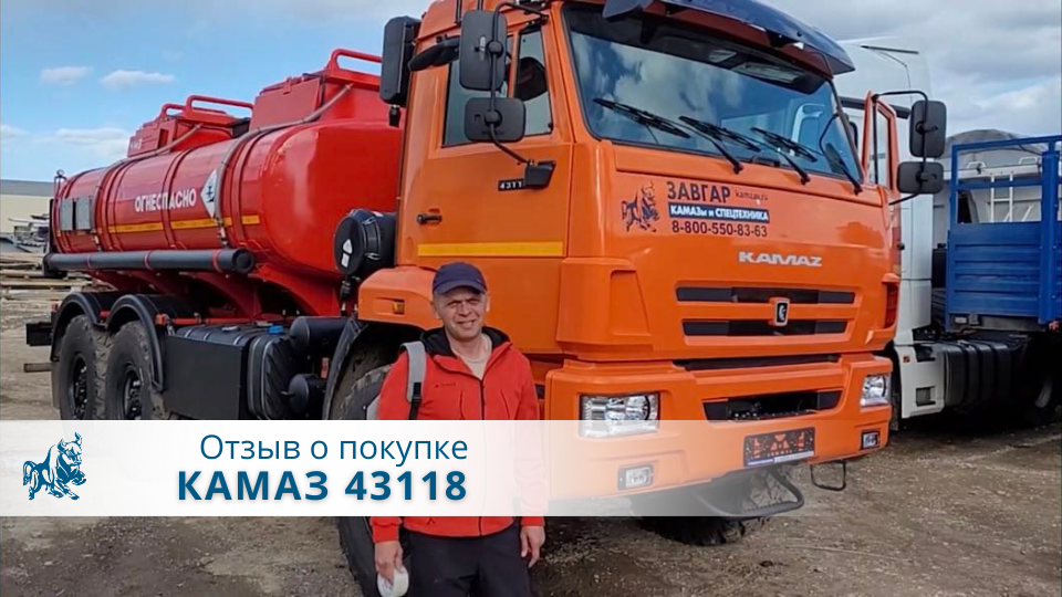 КАМАЗ 43118 АВТОТОПЛИВОЗАПРАВЩИК. Отзыв покупателя из города Липецк, 6 мая 2022