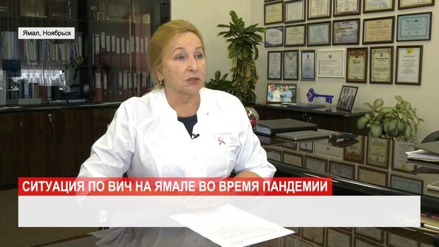 Ситуация с ВИЧ на Ямале во время пандемии смотреть онлайн