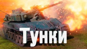 АМЕРИКАНСКИЙ СЕРВЕР WORLD OF TANKS