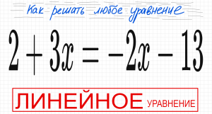№2 Линейное уравнение 2+3х=-2х-13 Как решать простое уравнение Решите уравнение Самый простой вид ур
