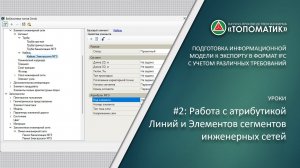 Урок #2: Работа с атрибутикой элементов инженерных сетей