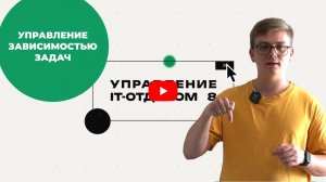 Управление зависимостью задач