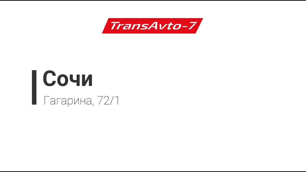 Предрейсовые осмотры ТрансАвто-7 г. Сочи, ул. Гагарина, 72/1