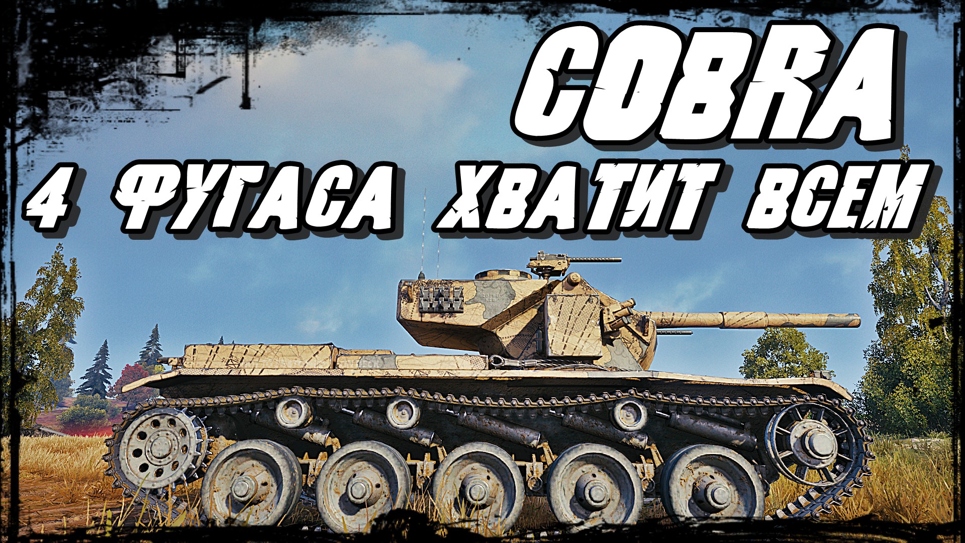 Танк кобра мир танков. Cobra танк. Кобра WOT. Танк Кобра в World of Tanks. Танк Кобра за жетоны.