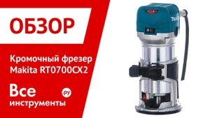 Обзор кромочного фрезера Makita RT0700CX2