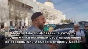 Мечеть Аль-Къыблятайн