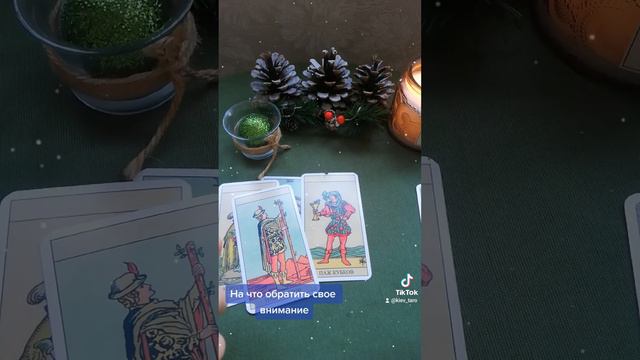 На что Вам нужно обратить внимание сейчас ❄️🌲