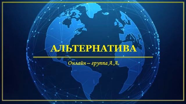 Игорь Т. (Израиль) "1 шаг" Спикерское на онлайн - группе АА АльтернативА 09.01.21 смотреть онлайн
