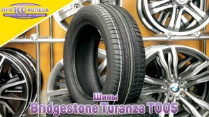 Обзор летних шин Bridgestone Turanza T005