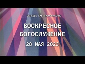 Воскресное богослужение, 28 мая 2023 года