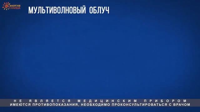 Облучатель РЭМО Энергия Солнца| КУПИТЬ В ИНТЕРНЕТ МАГАЗИНЕ RASEIA.RU смотреть онлайн