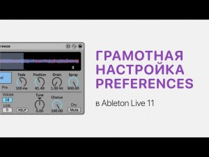 Грамотная настройка Preferences в Ableton Live 11 [Ableton Pro Help]