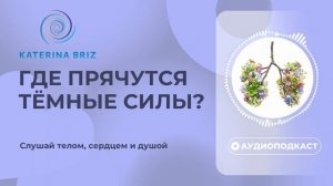 Как уберечь себя от темных энергий?