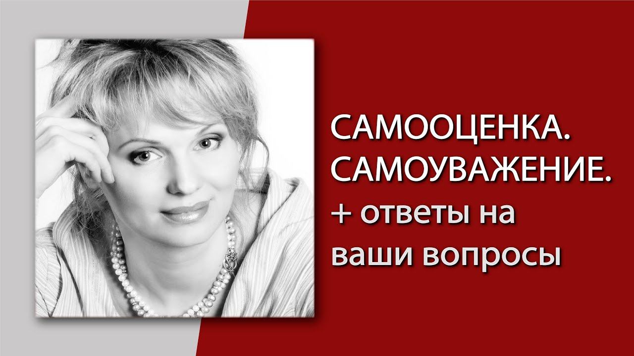 САМООЦЕНКА. САМОРЕАЛИЗАЦИЯ. Самоуважение. Ответы на вопросы.