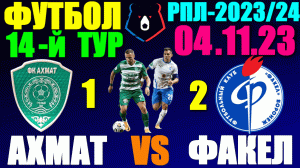 Футбол/Football: Российская Премьер лига-2023/2024. 14-й тур. 04.11.23. Ахмат 1:2 Факел