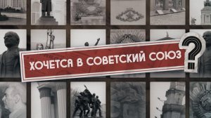 Хочется в Советский Союз? | Почему через 30 лет после распада люди тоскуют по СССР