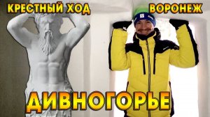 ДИВНОГОРЬЕ / ПЕЩЕРНЫЙ МЕЛОВОЙ ХРАМ / КРЕСТНЫЙ ХОД / ВОРОНЕЖСКАЯ ОБЛАСТЬ