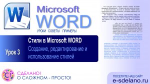 Word. Урок 3. Стили в Word