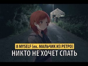 8 Myself (ex. Мальчик Из Ретро) - никто не хочет спать