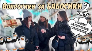 ВОПРОСИКИ ЗА БАБОСИКИ?| ЧАСТЬ 2