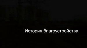 Благоустроенный берег Вязитского ручья у ДК официально открыт 23 сентября 2022 г г.Тихвин. Хроника