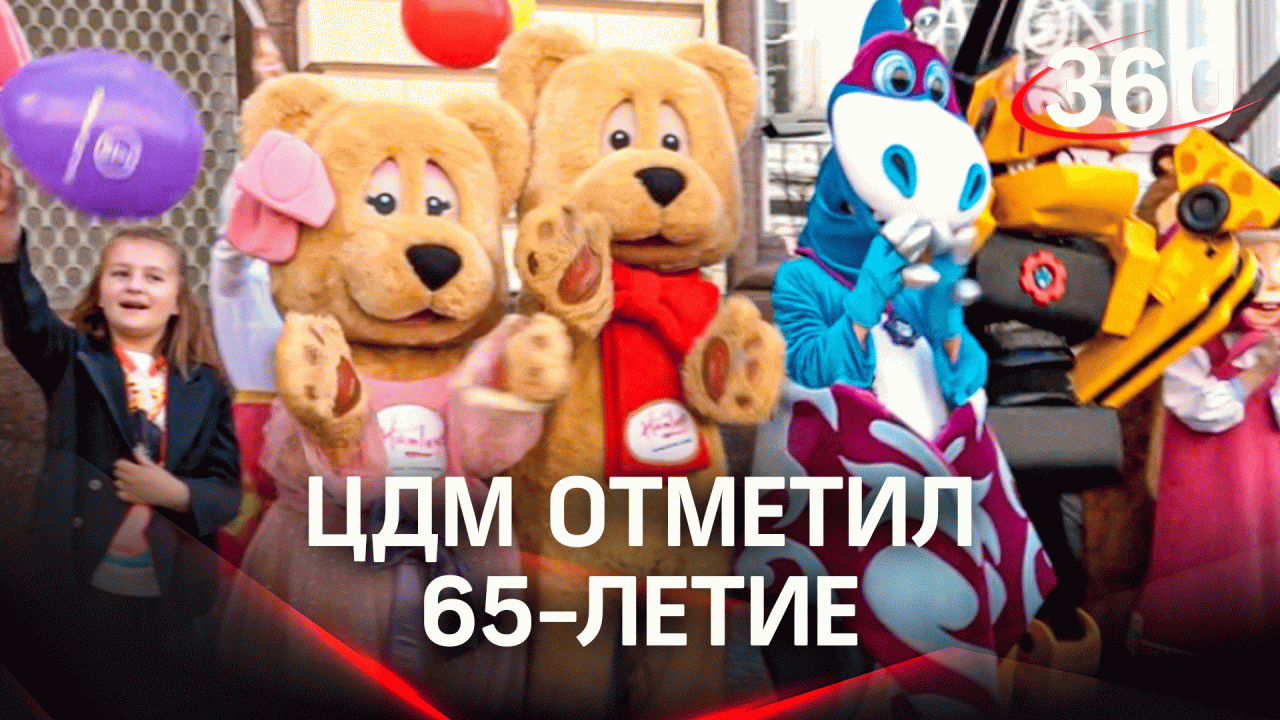 «Центральный детский магазин на Лубянке» отметил 65-летие