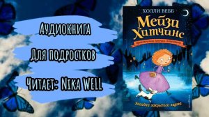 Мейзи Хитчинс загадка закрытого ящика Холли Вебб #1