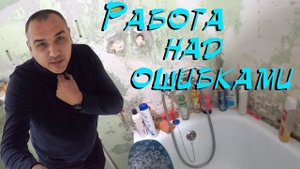 Санузел 4(Работа над ошибками)