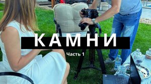 Влияние камней. Часть 1.