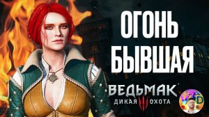 Огонь бывшая - The Witcher 3 Wild Hunt #8