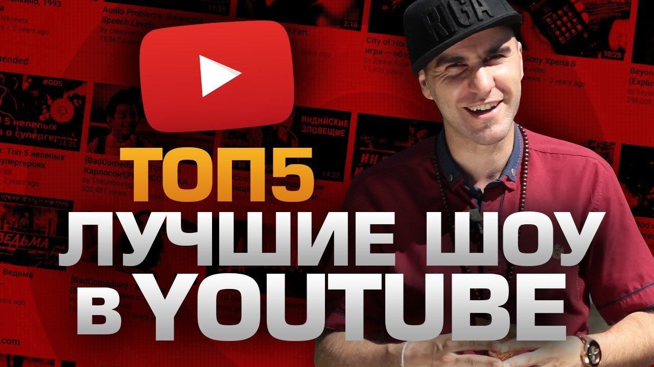 ТОП5 Лучших ШОУ на YOUTUBE
