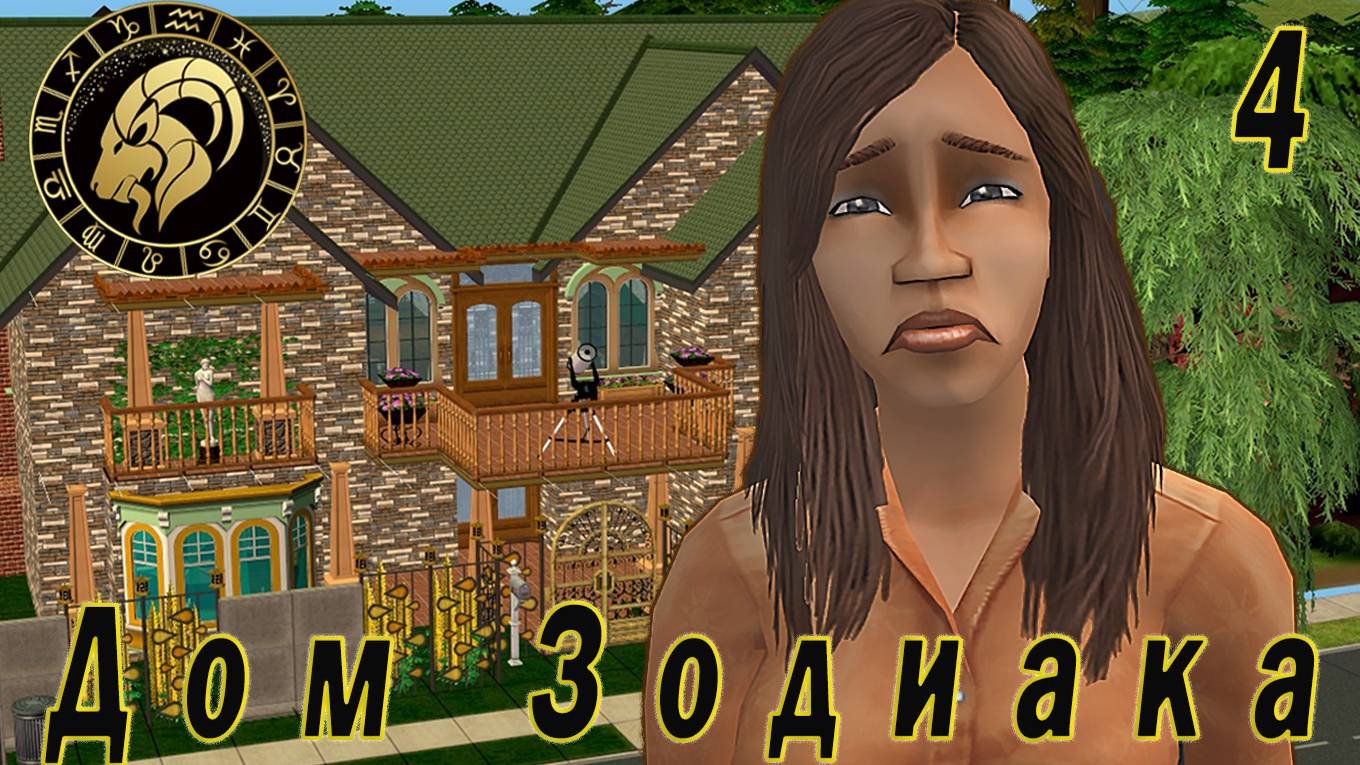 The Sims 2 "Дом Зодиака" 4 серия "Охота на Козерогов"
