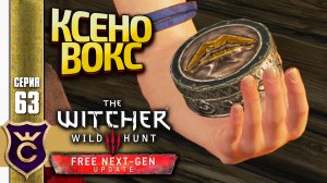 КЕЙРА ДАЛА ТЕЛЕФОН! The Witcher 3 Wild Hunt Next-Gen Update Прохождение #63