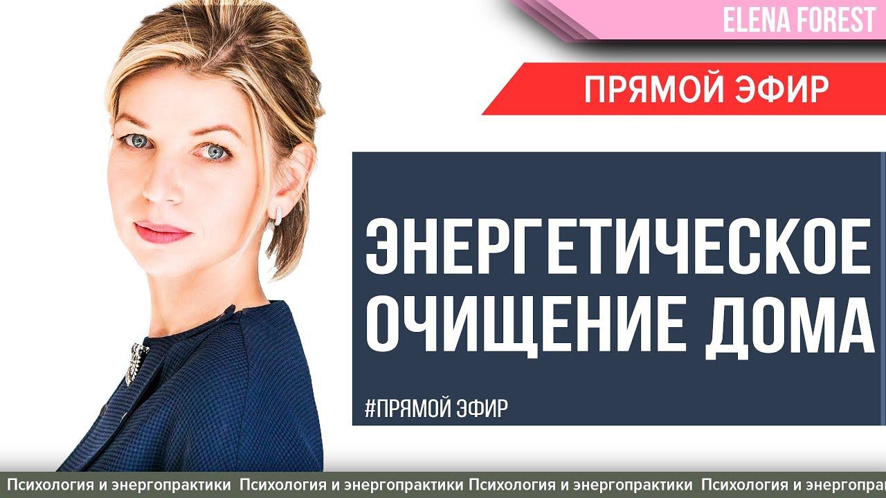 Энергетическое очищение дома. Пошаговое руководство очищения вашего жилища