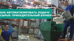 Бункер с принудительной подачей сырья