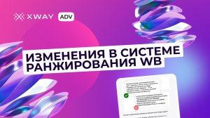 Изменения в системе ранжирования товаров WB, как  адаптировать свою стратегию под новые факторы?