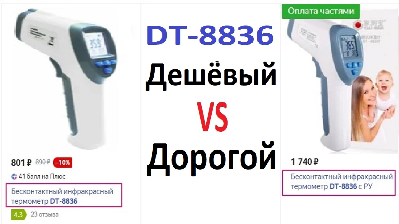 Градусник DT-8836! Дешёвый VS Дорогой бесконтактный медицинский термометр - СРАВНЕНИЕ.