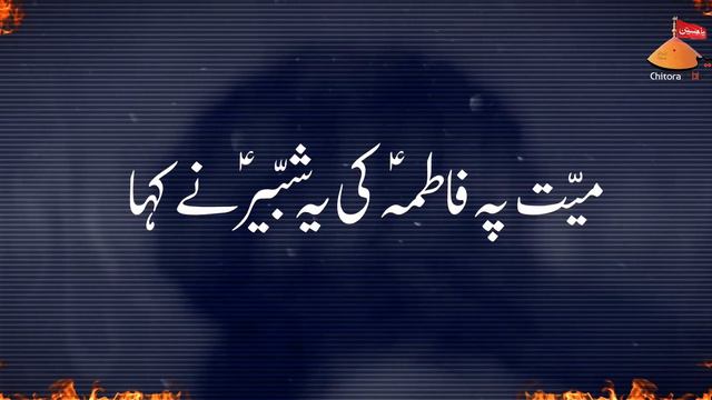 Noha Bibi Fatima Zahra 2021 | Noha Ayam E Fatima 2021 | Shabih Abbas Arfi | Bibi Fatima Zahra Noha