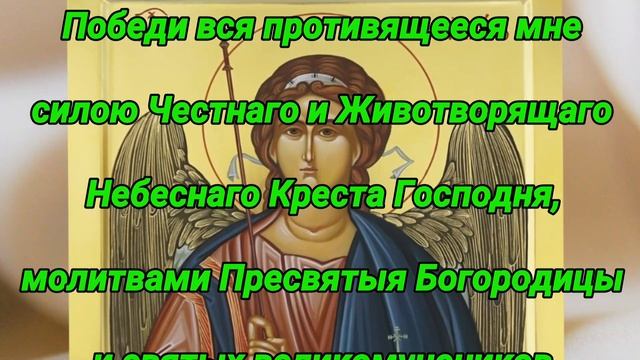 Молитва Михаилу Архангелу об изменении судьбы