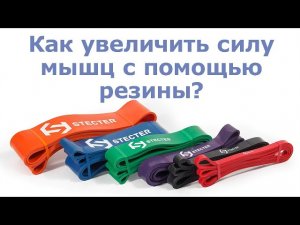 Как увеличить силу мышц с помощью резины?