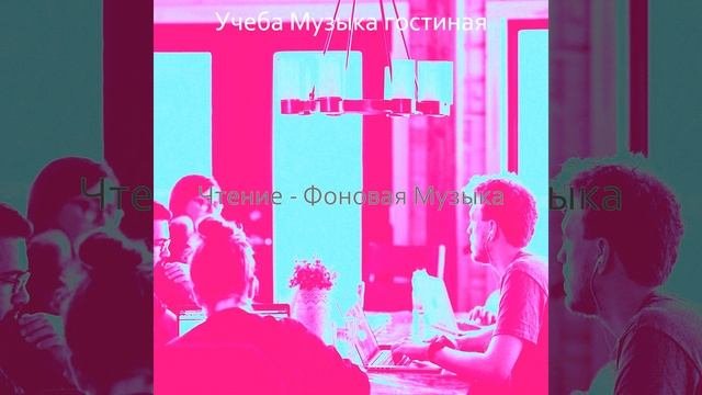 Музыка (Сосредоточенность)