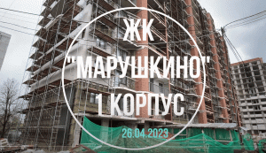 Видеофиксация работ на строительной площадке ЖК "Марушкино" от 26 апреля 2023 года